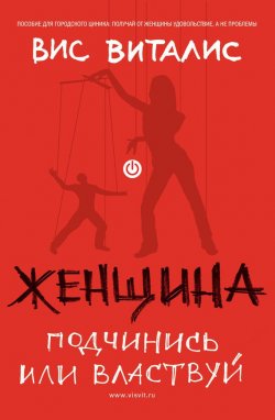 Книга "Женщина. Подчинись или властвуй" – Вис Виталис, 2009