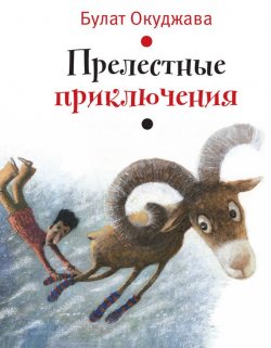 Книга "Прелестные приключения" {Время – детство!} – Булат Окуджава, 1971