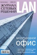 Книга "Журнал сетевых решений / LAN №12/2009" (Открытые системы, 2009)