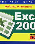 Excel 2007. Компьютерная шпаргалка (Михаил Витальевич Цуранов, Михаил Цуранов, 2009)