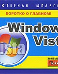 Windows Vista. Компьютерная шпаргалка (Тимур Хачиров, 2009)