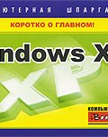 Windows XP. Компьютерная шпаргалка (Тимур Хачиров, 2009)