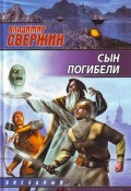 Книга "Сын погибели" (Владимир Свержин, 2010)