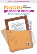 Искусство делового письма. Законы, хитрости, инструменты / 5-е издание (Саша Карепина, 2010)