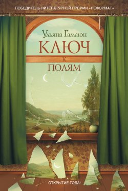 Книга "Ключ к полям" – Ульяна Гамаюн, 2010