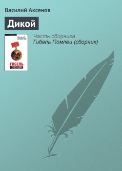 Книга "Дикой" – Василий П. Аксенов, Василий Аксенов, 1965