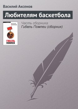 Книга "Любителям баскетбола" – Василий П. Аксенов, Василий Аксенов, 1967