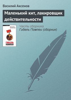 Книга "Маленький кит, лакировщик действительности" – Василий П. Аксенов, Василий Аксенов, 1964