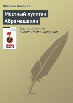 Книга "Местный хулиган Абрамашвили" – Василий П. Аксенов, Василий Аксенов, 1964