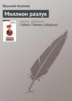 Книга "Миллион разлук" – Василий П. Аксенов, Василий Аксенов, 1972