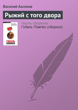 Книга "Рыжий с того двора" – Василий П. Аксенов, Василий Аксенов, 1967