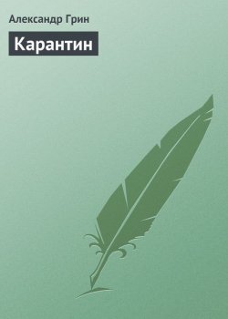 Книга "Карантин" – Александр Степанович Грин, Александр Грин, 1908