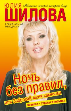 Книга "Ночь без правил, или Забросай меня камнями" – Юлия Шилова, 2009
