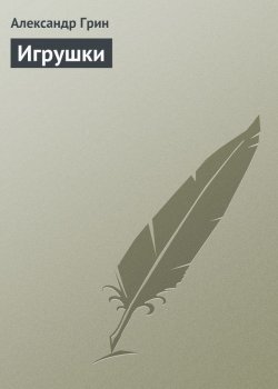 Книга "Игрушки" – Александр Степанович Грин, Александр Грин, 1915