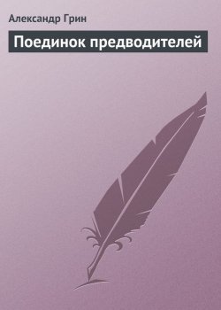 Книга "Поединок предводителей" – Александр Степанович Грин, Александр Грин, 1915