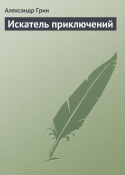 Книга "Искатель приключений" – Александр Степанович Грин, Александр Грин, 1915