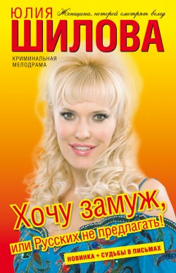 Книга "Хочу замуж, или Русских не предлагать!" – Юлия Шилова, 2010