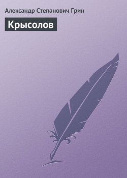Книга "Крысолов" – Александр Степанович Грин, 1924