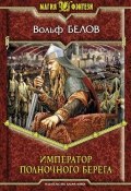 Книга "Император полночного берега" (Вольф Белов, 2009)