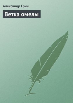 Книга "Ветка омелы" – Александр Степанович Грин, Александр Грин, 1929