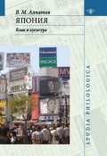Япония: язык и культура (Владимир Алпатов, 2008)
