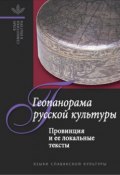 Геопанорама русской культуры: Провинция и ее локальные тексты (, 2004)