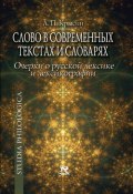 Слово в современных текстах и словарях (Л. П. Крысин, Леонид Крысин, 2008)