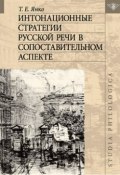 Интонационные стратегии русской речи в сопоставительном аспекте (Т. Е. Янко, 2008)