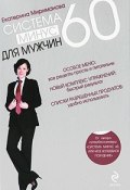 Система минус 60 для мужчин (Екатерина Мириманова)