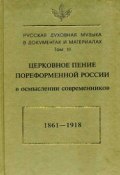 Церковное пение пореформенной России в осмыслении современников (1861–1918) (, 2002)