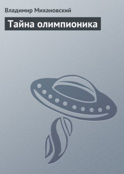 Книга "Тайна олимпионика" – Владимир Михановский