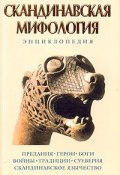 Скандинавская мифология: Энциклопедия (, 2004)