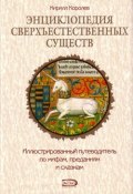 Энциклопедия сверхъестественных существ (Кирилл Королев, 2005)