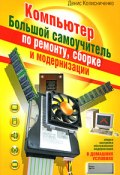 Компьютер. Большой самоучитель по ремонту, сборке и модернизации (Денис Колисниченко, 2008)