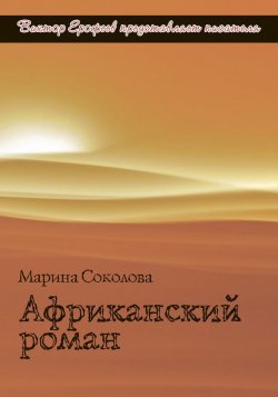 Книга "Африканский роман" – Марина Соколова, 2013