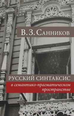 Книга "Русский синтаксис в семантико-прагматическом пространстве" – Владимир Зинов, 2008