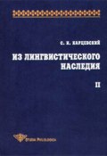 Из лингвистического наследия. Том II (Сергей Иосифович Карцевский, 2004)