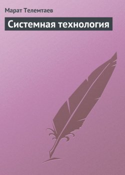 Книга "Системная технология" – Марат Телемтаев