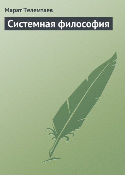 Книга "Системная философия" – Марат Телемтаев