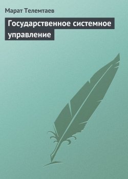 Книга "Государственное системное управление" – Марат Телемтаев