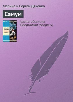 Книга "Самум" – Литагент Цветков, 2009