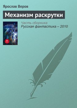 Книга "Механизм раскрутки" – Ярослав Веров, 2009