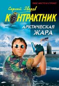 Книга "Арктическая жара" (Сергей Зверев, Сергей Эдуардович Зверев, 2010)