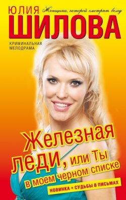 Книга "Железная леди, или Ты в моем черном списке" – Юлия Шилова, 2010
