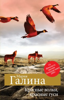 Книга "Красные волки, красные гуси (сборник)" – Мария Галина, 2010