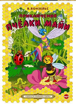 Книга "Приключения пчелки Майи" – Вольдемар Бонзельс, 2009