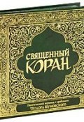 Священный Коран (в стихотворном переводе Т. Шумовского) (, 2009)