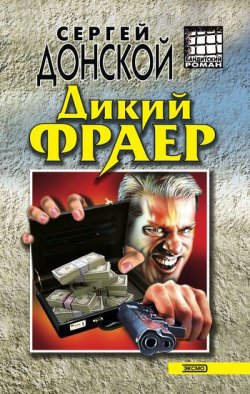 Книга "Дикий фраер" – Сергей Донской
