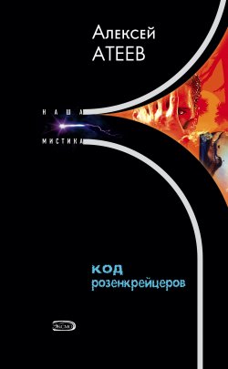 Книга "Код розенкрейцеров" – Алексей Атеев, 2005