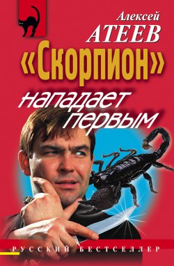 Книга "«Скорпион» нападает первым" – Алексей Атеев, 1999